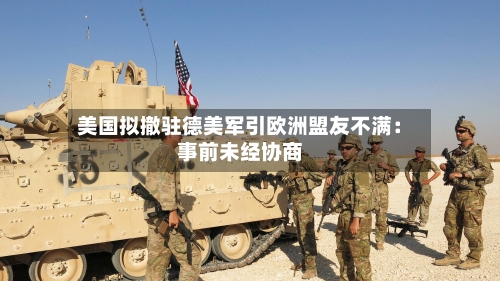 美国拟撤驻德美军引欧洲盟友不满：事前未经协商-第3张图片