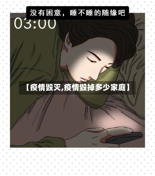 【疫情毁灭,疫情毁掉多少家庭】