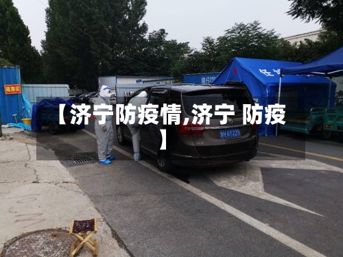 【济宁防疫情,济宁 防疫】