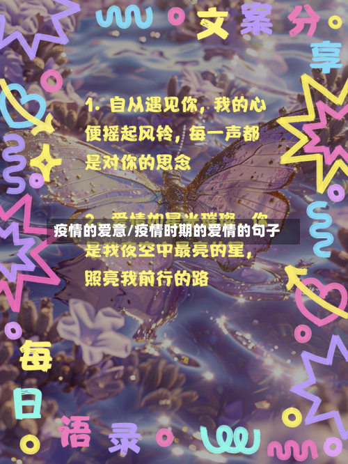 疫情的爱意/疫情时期的爱情的句子-第2张图片