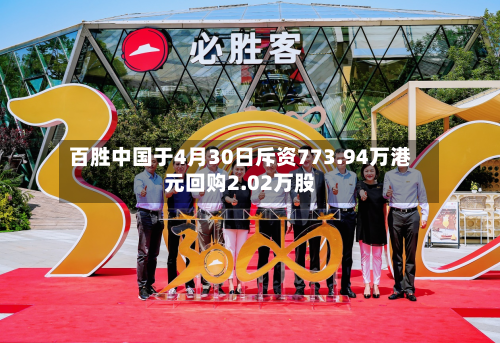 百胜中国于4月30日斥资773.94万港元回购2.02万股