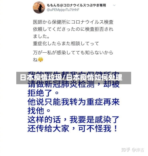 日本疫情垃圾/日本疫情如何处理-第2张图片