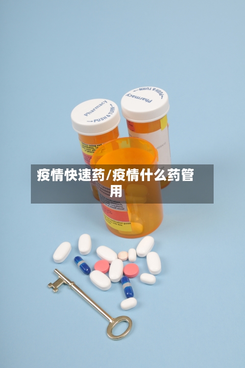 疫情快速药/疫情什么药管用