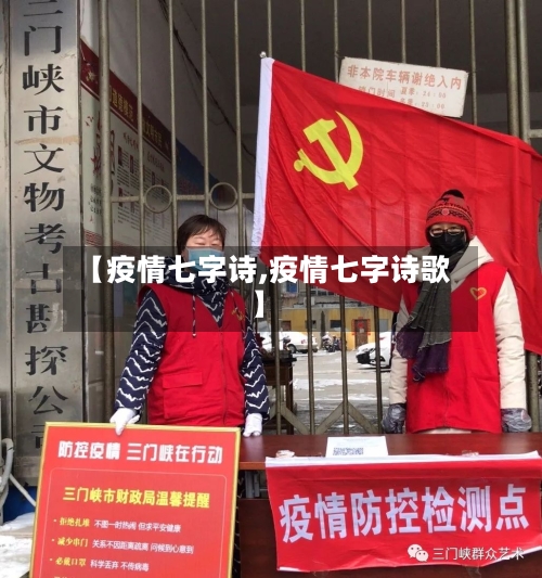 【疫情七字诗,疫情七字诗歌】-第2张图片
