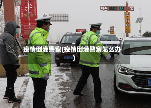 疫情倒灌警察(疫情倒灌警察怎么办)-第3张图片