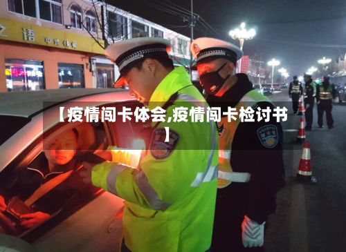 【疫情闯卡体会,疫情闯卡检讨书】-第2张图片