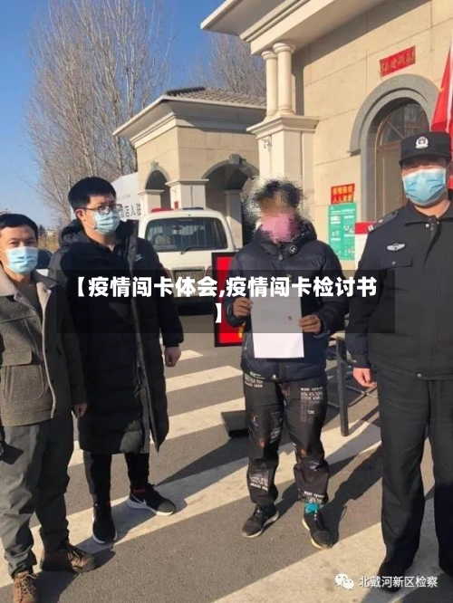 【疫情闯卡体会,疫情闯卡检讨书】-第3张图片