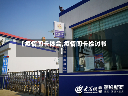 【疫情闯卡体会,疫情闯卡检讨书】