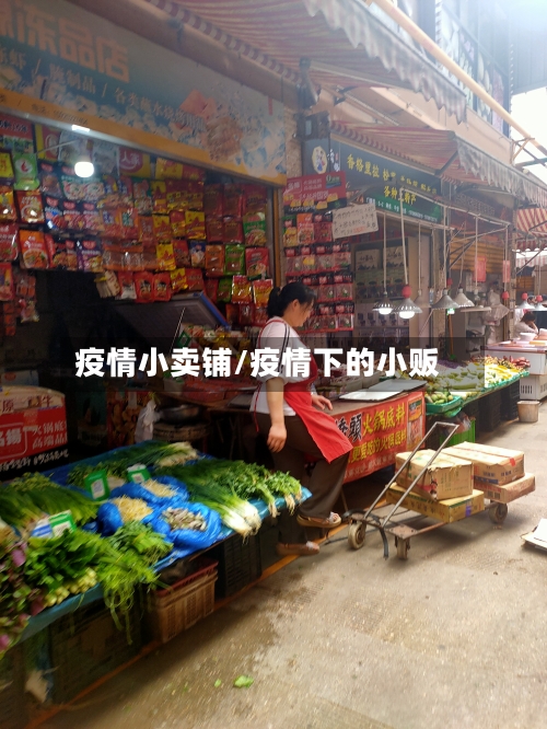 疫情小卖铺/疫情下的小贩-第2张图片