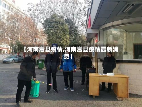 【河南嵩县疫情,河南嵩县疫情最新消息】