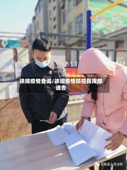 徐闻疫情查询/徐闻疫情防控指挥部通告