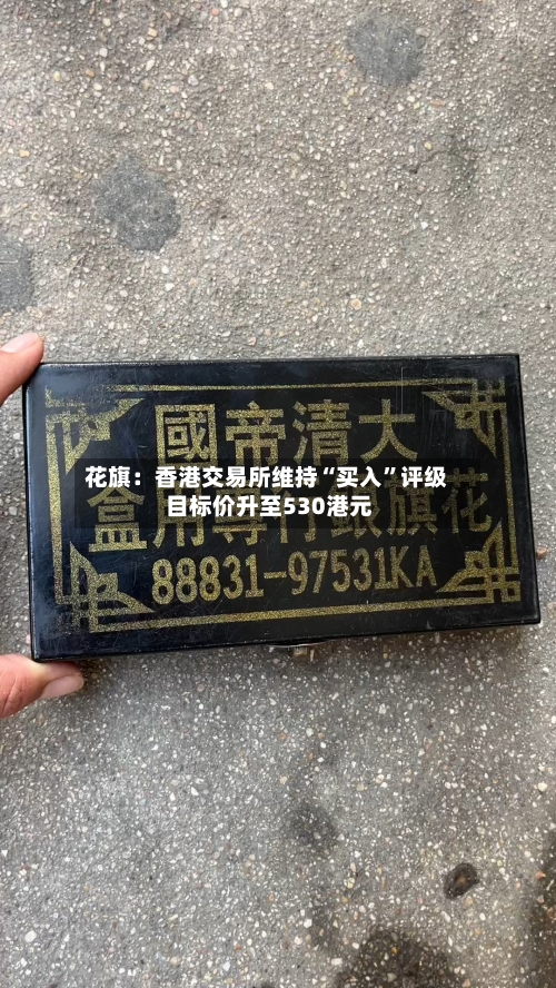 花旗：香港交易所维持“买入”评级 目标价升至530港元