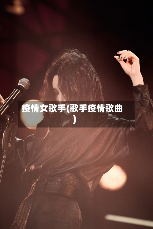 疫情女歌手(歌手疫情歌曲)