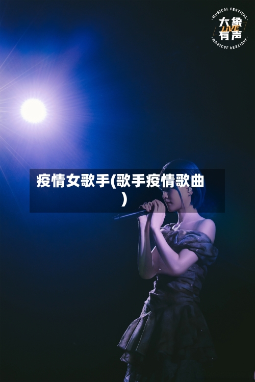 疫情女歌手(歌手疫情歌曲)-第2张图片