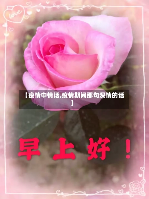 【疫情中情话,疫情期间那句深情的话】