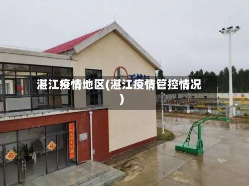 湛江疫情地区(湛江疫情管控情况)