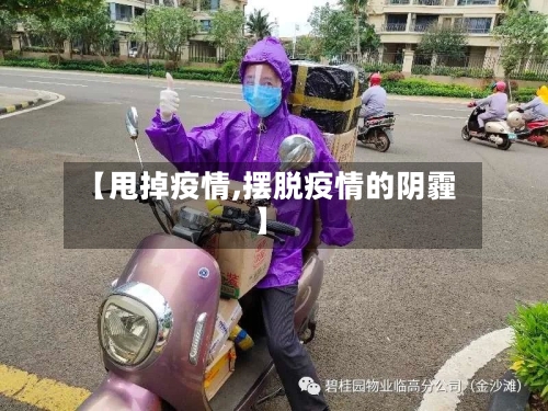 【甩掉疫情,摆脱疫情的阴霾】-第2张图片