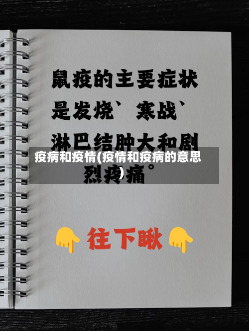 疫病和疫情(疫情和疫病的意思)