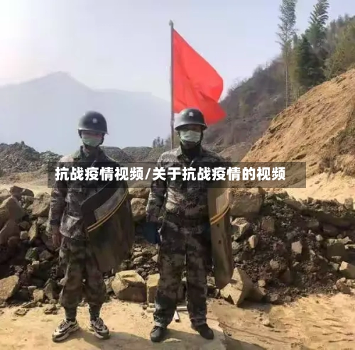 抗战疫情视频/关于抗战疫情的视频-第2张图片