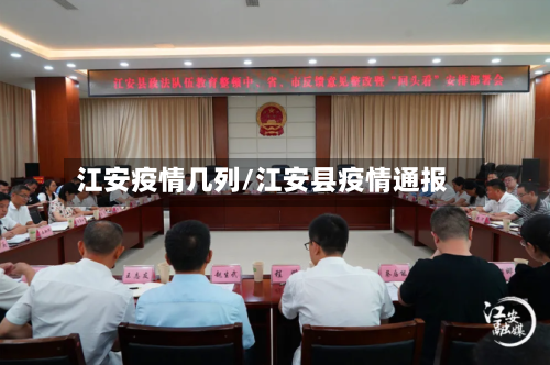 江安疫情几列/江安县疫情通报-第2张图片