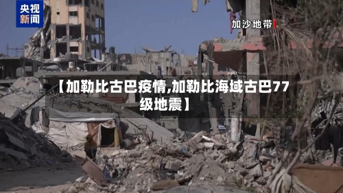 【加勒比古巴疫情,加勒比海域古巴77级地震】