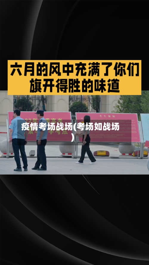 疫情考场战场(考场如战场)-第3张图片