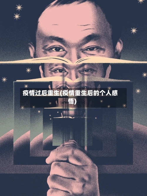 疫情过后重生(疫情重生后的个人感悟)-第3张图片