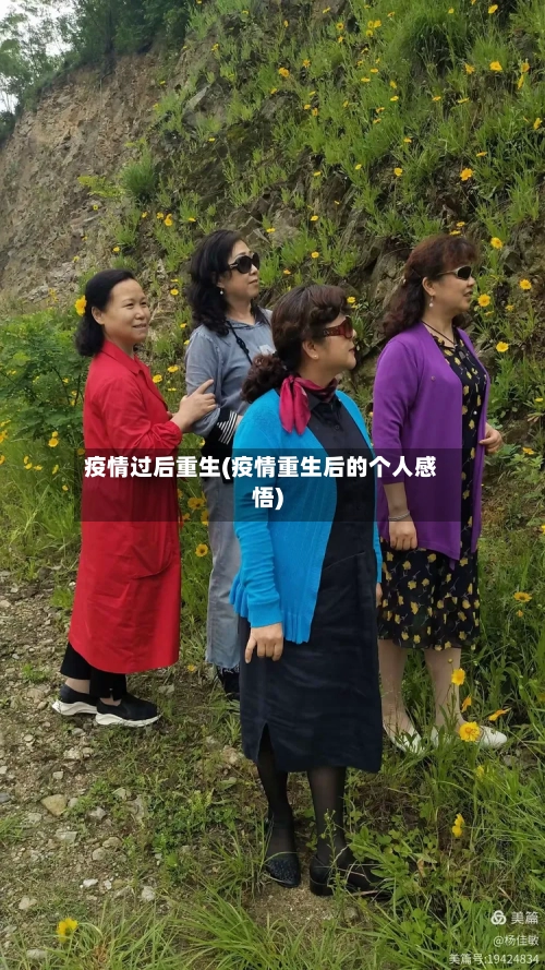 疫情过后重生(疫情重生后的个人感悟)-第2张图片