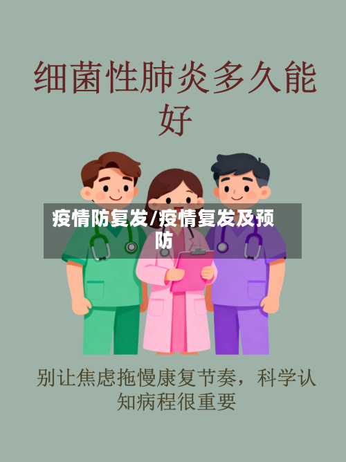 疫情防复发/疫情复发及预防