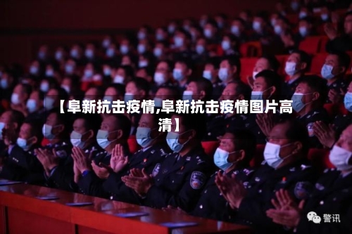 【阜新抗击疫情,阜新抗击疫情图片高清】-第1张图片