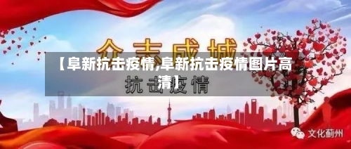 【阜新抗击疫情,阜新抗击疫情图片高清】-第3张图片