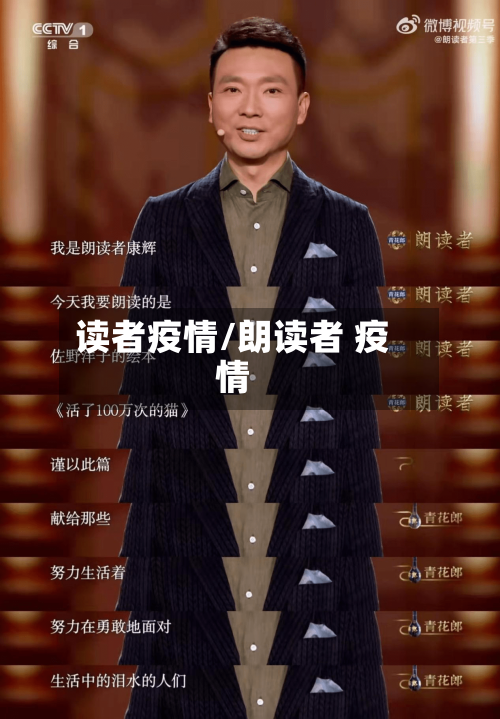 读者疫情/朗读者 疫情