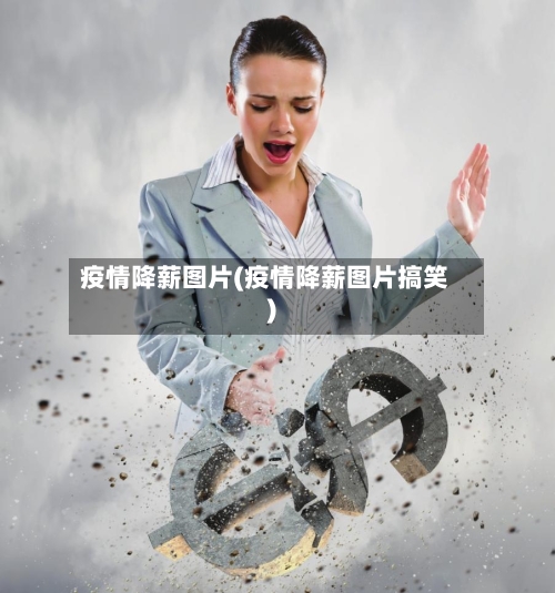 疫情降薪图片(疫情降薪图片搞笑)-第2张图片