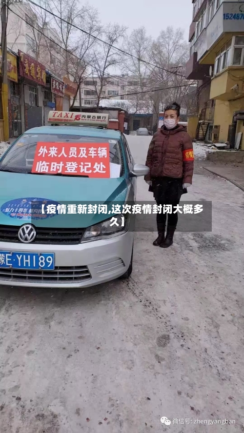 【疫情重新封闭,这次疫情封闭大概多久】