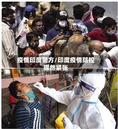疫情印度警方/印度疫情防控骤然紧张-第3张图片