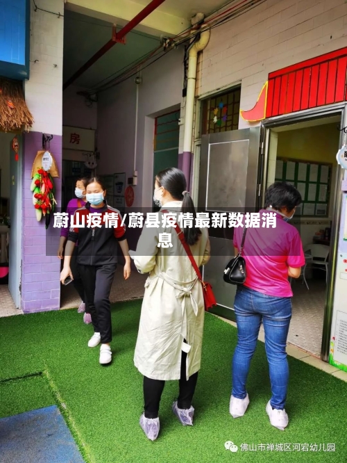 蔚山疫情/蔚县疫情最新数据消息