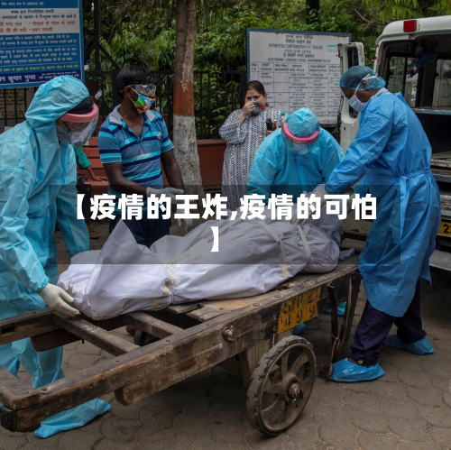 【疫情的王炸,疫情的可怕】-第3张图片
