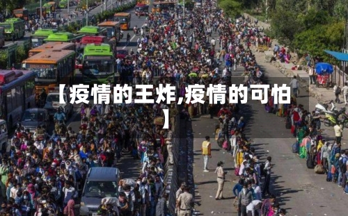 【疫情的王炸,疫情的可怕】