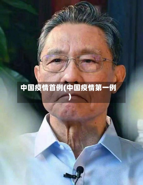 中国疫情首例(中国疫情第一例)
