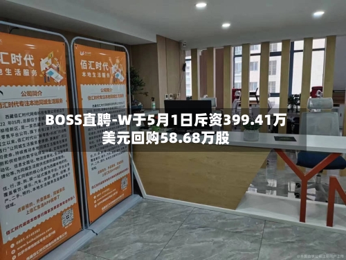 BOSS直聘-W于5月1日斥资399.41万美元回购58.68万股-第2张图片