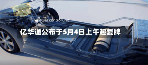 亿华通公布于5月4日上午起复牌-第2张图片