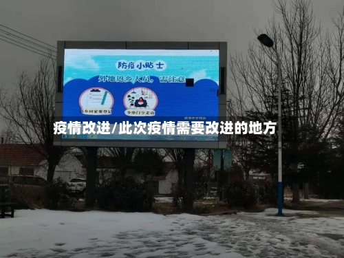 疫情改进/此次疫情需要改进的地方-第2张图片