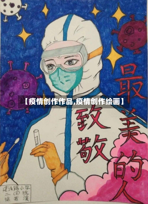 【疫情创作作品,疫情创作绘画】-第3张图片