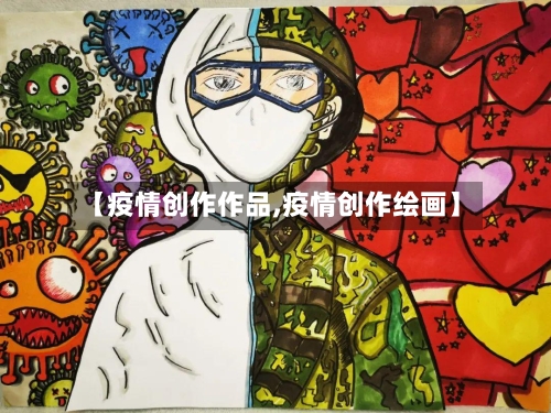 【疫情创作作品,疫情创作绘画】-第2张图片