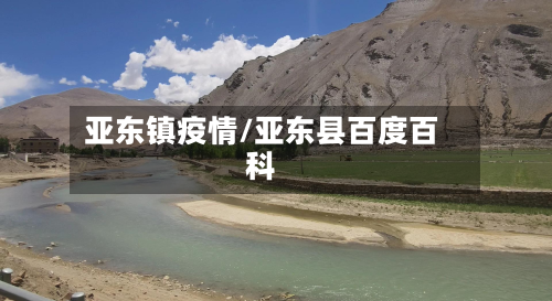亚东镇疫情/亚东县百度百科-第1张图片