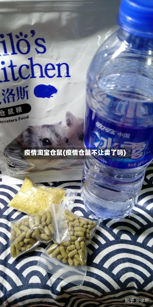 疫情淘宝仓鼠(疫情仓鼠不让卖了吗)