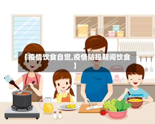 【疫情饮食自觉,疫情防控期间饮食】