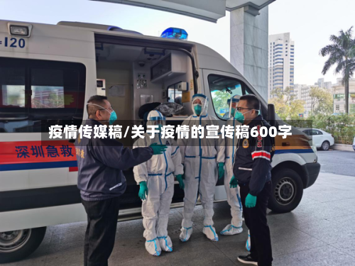 疫情传媒稿/关于疫情的宣传稿600字-第2张图片