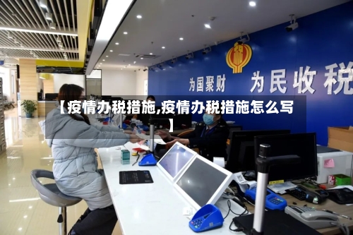 【疫情办税措施,疫情办税措施怎么写】-第2张图片