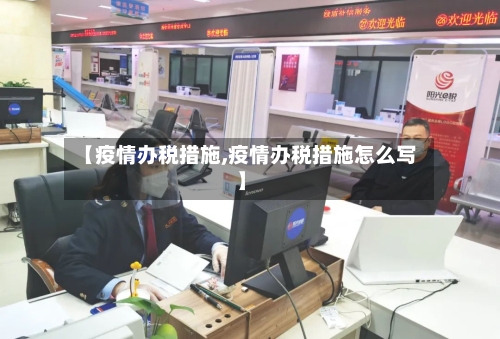 【疫情办税措施,疫情办税措施怎么写】